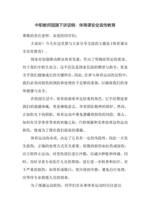 中职教师国旗下讲话稿：体育课安全宣传教育.docx