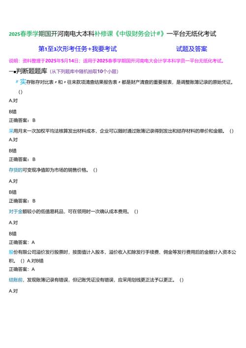 2025春季学期]国开河南电大本科补修课《中级财务会计#》一平台无纸化考试(作业练习+我要考试)试题及答案.docx