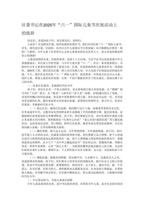 区委书记在2025年“六一”国际儿童节庆祝活动上的致辞.docx