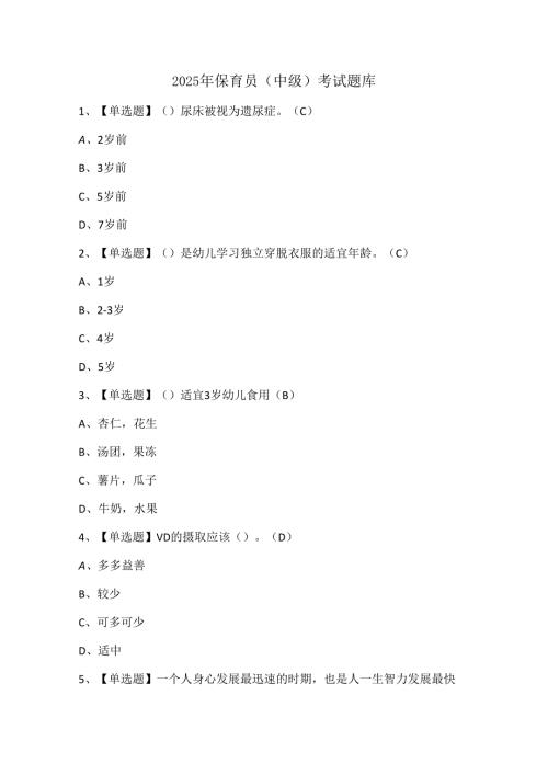 2025年保育员（中级）考试题库.docx