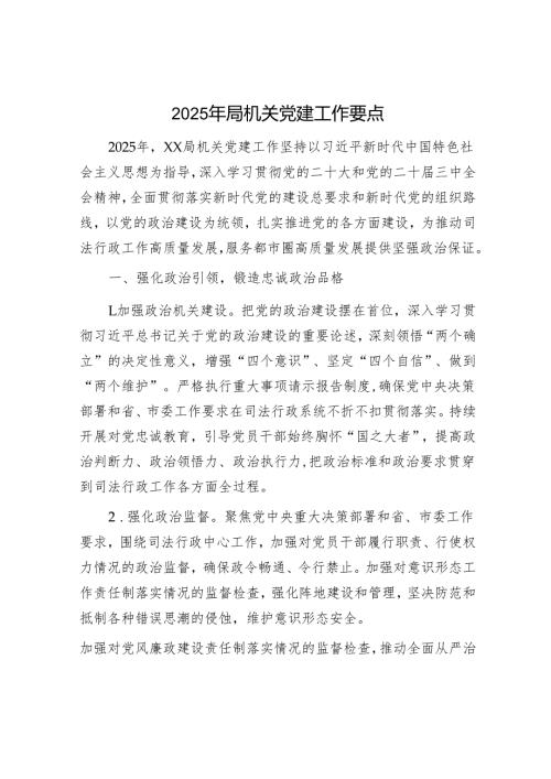 2025年机关党建工作要点精选两篇合辑.docx