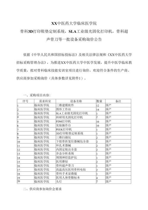 XX中医药大学临床医学院骨科3D打印鞋垫定制系统SLA工业级光固化打印机骨科超声骨刀等一批设备采购询价公告（2025年）.docx