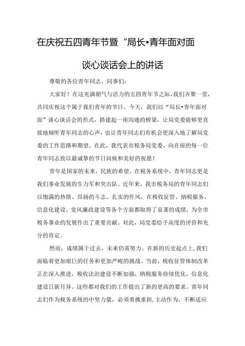 在庆祝五四青年节暨“局长青年面对面”谈心谈话会上的讲话.docx