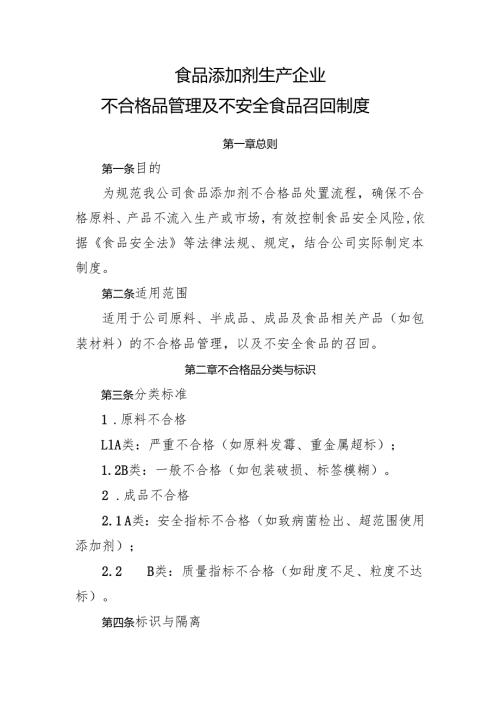 2025版《食品添加剂生产企业不合格品管理及不安全食品召回制度》.docx