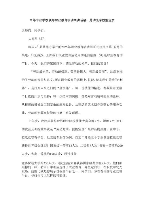 中等专业学校领导职业教育活动周讲话稿：劳动光荣 技能宝贵.docx