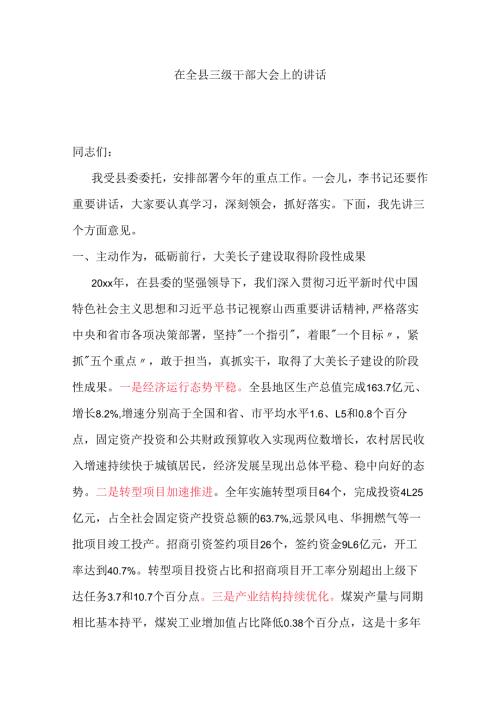 在全县三级干部大会上的讲话.docx