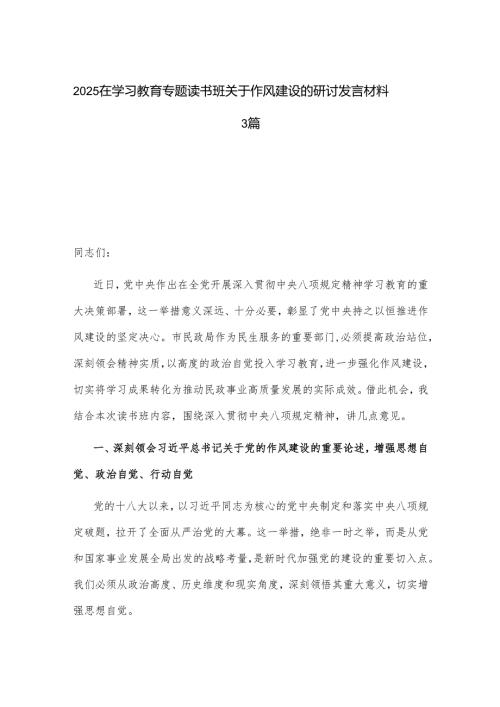 2025在学习教育专题读书班关于作风建设的研讨发言材料3篇.docx