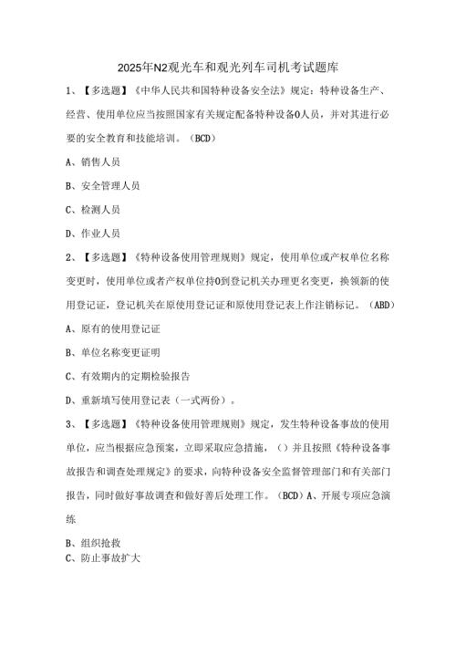 2025年N2观光车和观光列车司机考试题库.docx
