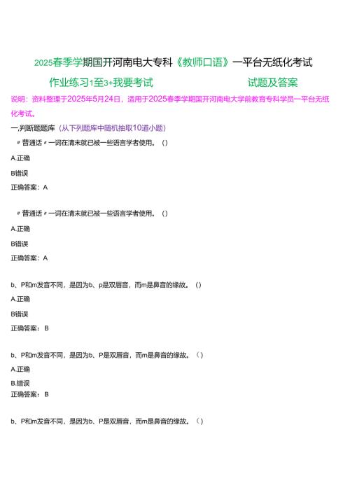 2025春季学期国开河南电大专科《教师口语》一平台无纸化考试(作业练习+我要考试)试题及答案.docx