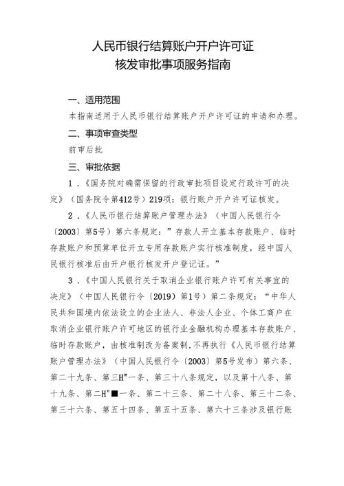 人民币银行结算账户开户许可证核发办事指南.docx