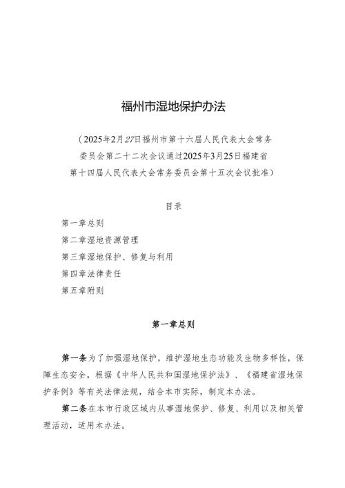 2025福州市湿地保护办法.docx