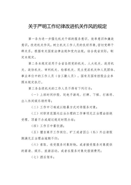关于严明工作纪律改进机关作风的规定.docx