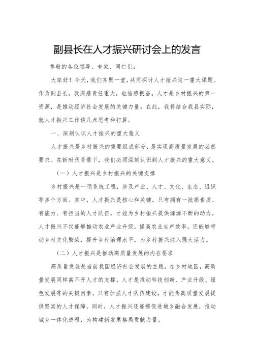 副县长在人才振兴研讨会上的发言.docx