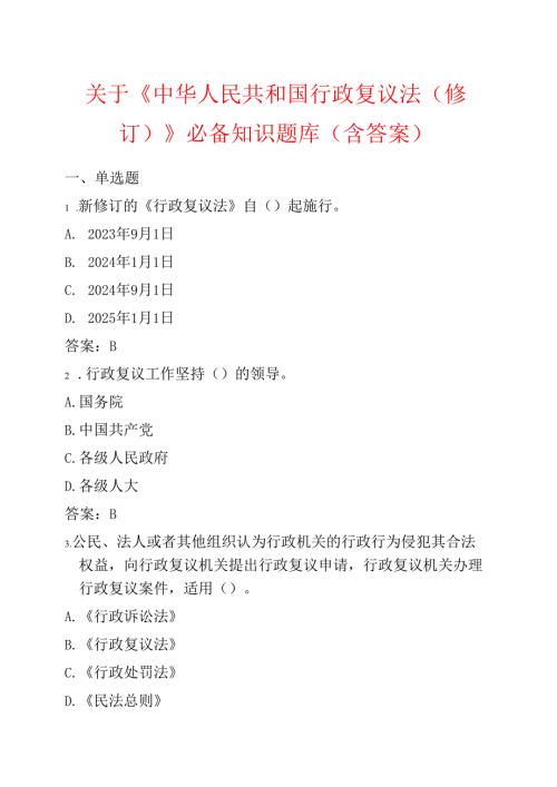 关于《中华人民共和国行政复议法（修订）》必备知识题库（含答案）.docx