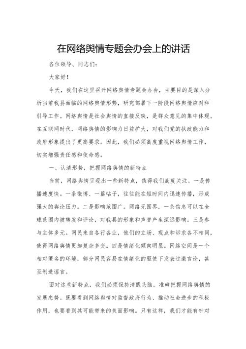 在网络舆情专题会办会上的讲话.docx