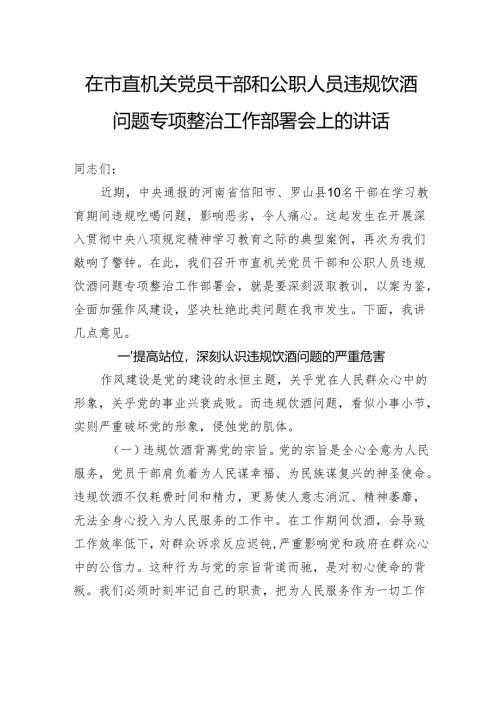 在市直机关党员干部和公职人员违规饮酒问题专项整治工作部署会上的讲话.docx