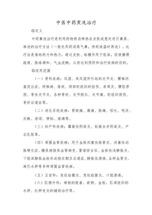 中医中药熏洗治疗.docx