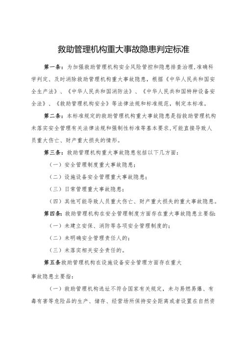 2025版《救助管理机构重大事故隐患判定标准》.docx