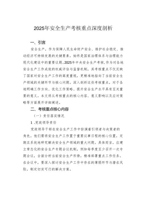 2025年安全生产考核重点深度剖析.docx