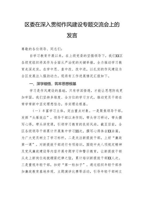 区委在深入贯彻作风建设专题交流会上的发言.docx