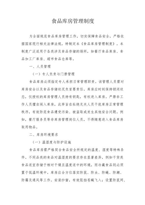 14食品库房管理制度.docx