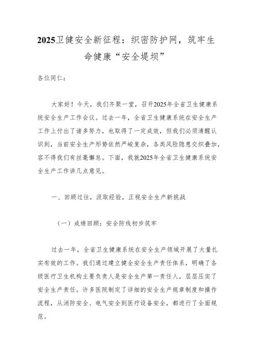 2025卫健安全新征程：织密防护网筑牢生命健康“安全堤坝”.docx