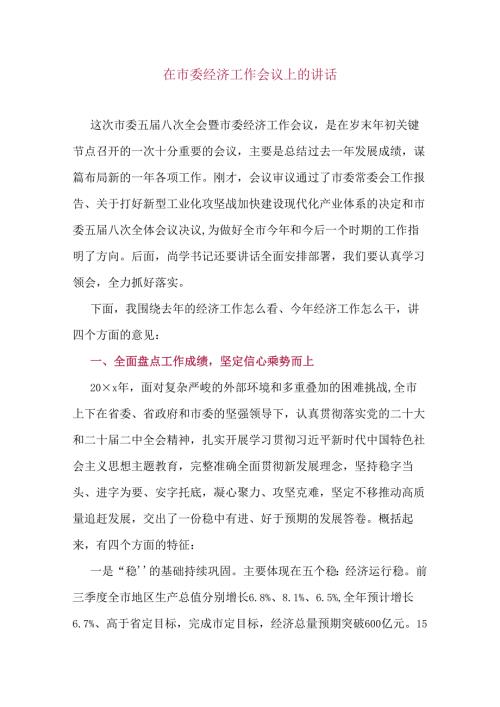 在市委经济工作会议上的讲话.docx