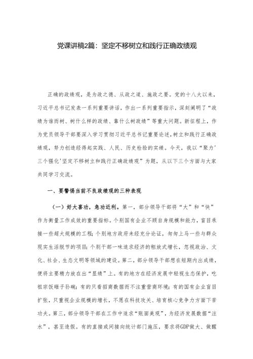党课讲稿2篇：坚定不移树立和践行正确政绩观.docx