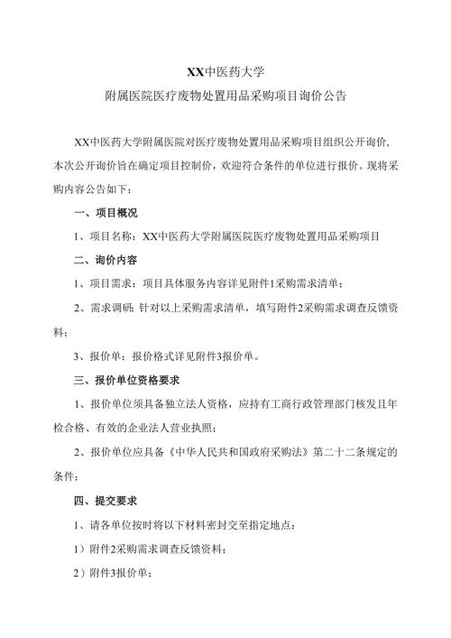 XX中医药大学附属医院医疗废物处置用品采购项目询价公告（2025年）.docx