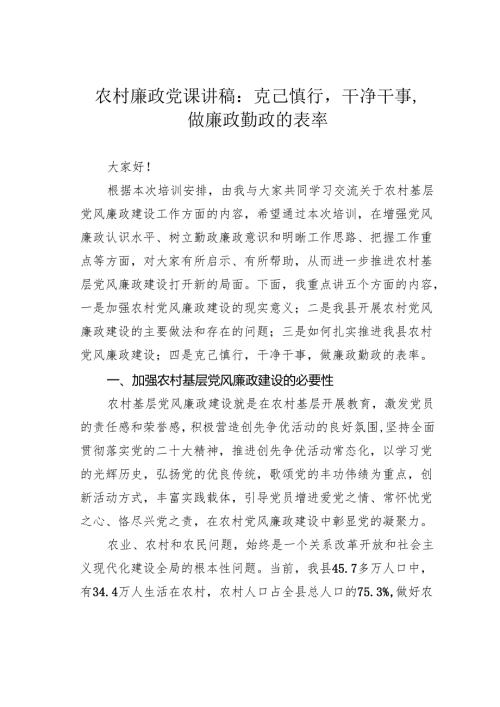 农村廉政党课讲稿：克己慎行干净干事做廉政勤政的表率.docx