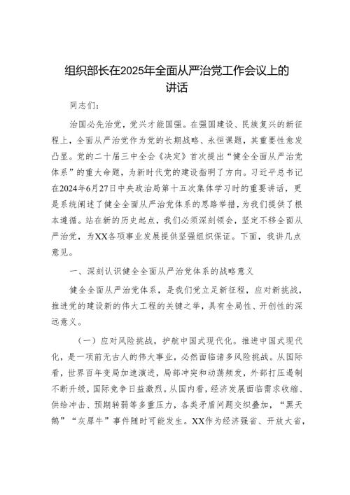 2025年全面落实从严治党主体责任工作计划和在从严治党工作会议上的讲话（精选两篇合辑）.docx