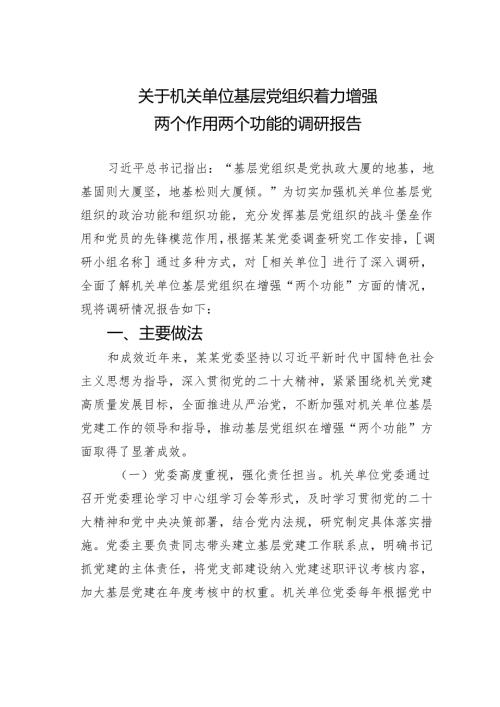 关于机关单位基层党组织着力增强两个作用两个功能的调研报告.docx