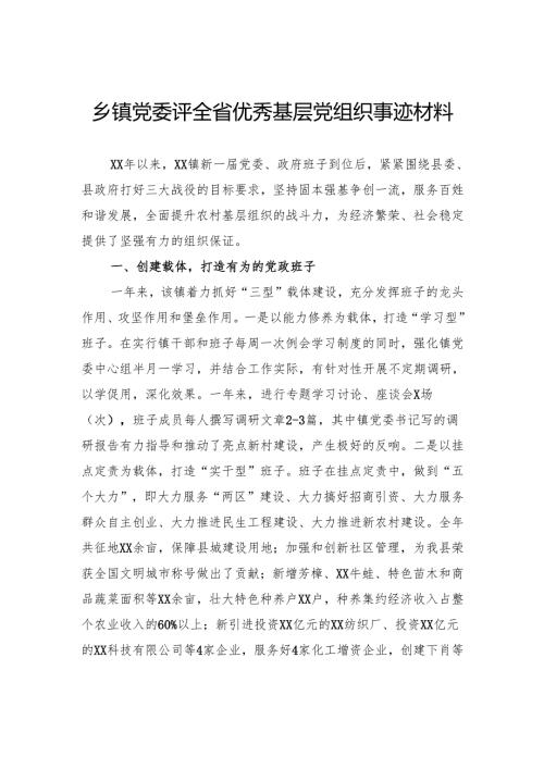 乡镇党委评全省优秀基层党组织事迹材料.docx
