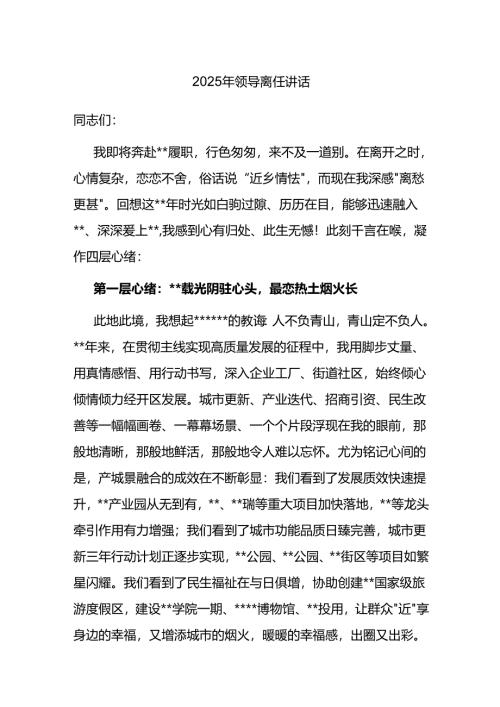 2025年领导离任讲话.docx