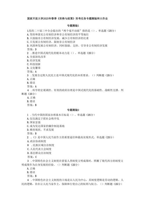 国家开放大学2025年春季《形势与政策》形考任务专题测验和大作业.docx