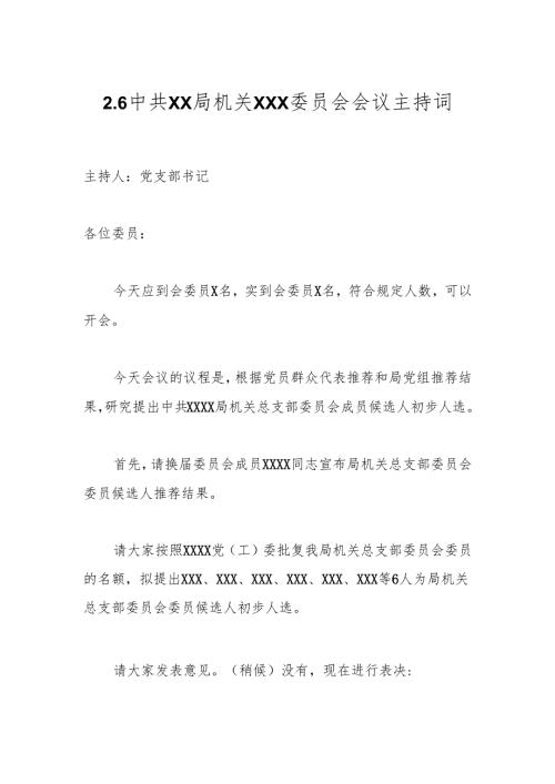 2.6中共XX局机关XXX委员会会议主持词.docx