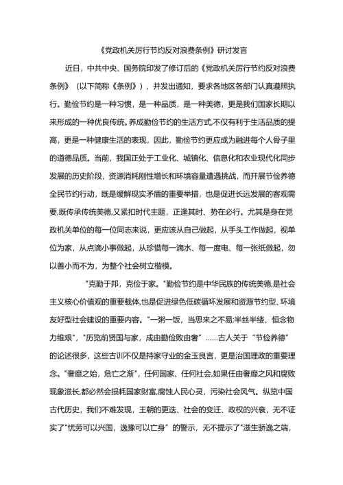 《党政机关厉行节约反对浪费条例》研讨发言.docx