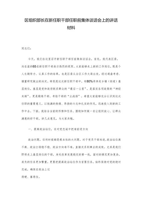 区组织部长在新任职干部任职前集体谈话会上的讲话材料.docx