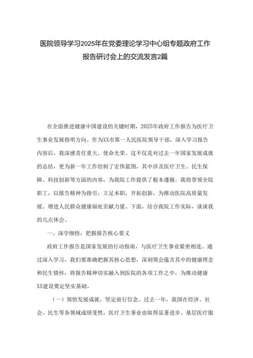 医院领导学习2025年在党委理论学习中心组专题政府工作报告研讨会上的交流发言2篇.docx