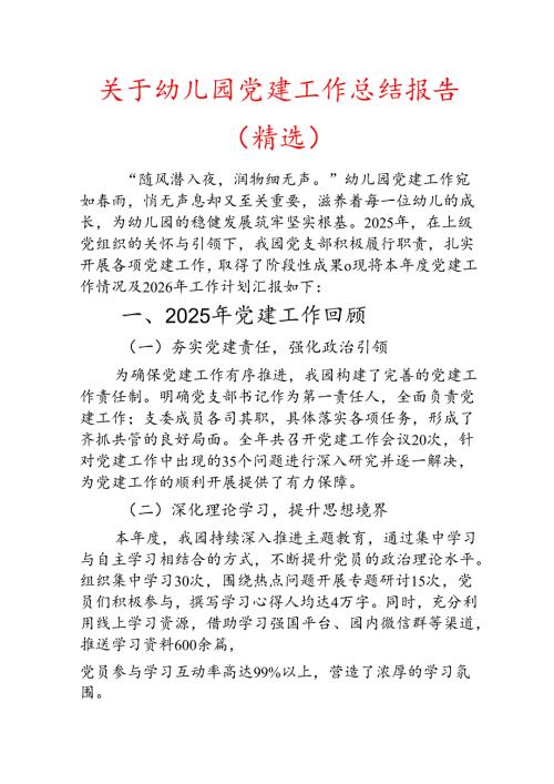 关于幼儿园党建工作总结报告（精选）.docx