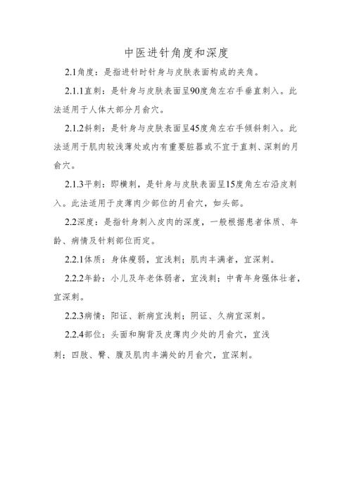 中医进针角度和深度.docx