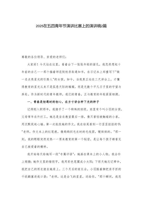 2025在五四青年节演讲比赛上的演讲稿2篇.docx