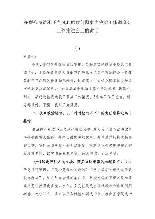 在2025群众身边不正之风和腐败问题集中整治工作调度会工作推进会上的讲话.docx