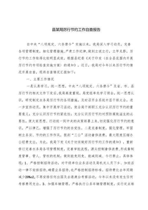 县某局厉行节约工作自查报告（共8篇）.docx