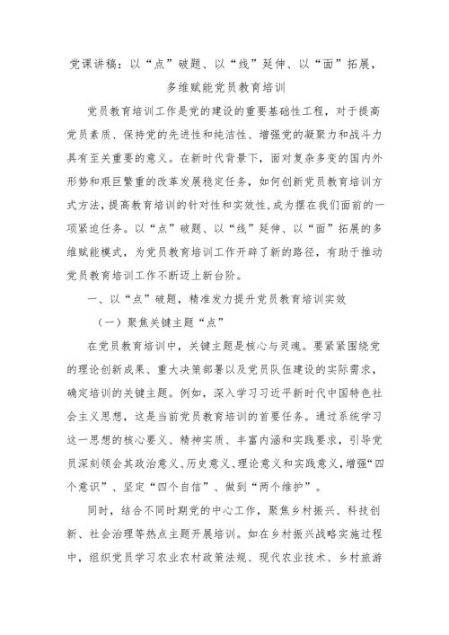 党课讲稿：以“点”破题、以“线”延伸、以“面”拓展多维赋能党员教育培训.docx