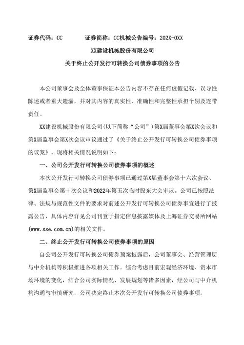 XX建设机械股份有限公司关于终止公开发行可转换公司债券事项的公告（2025年）.docx
