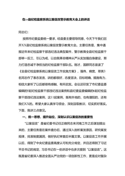 在xx县纪检监察系统以案促改警示教育大会上的讲话.docx