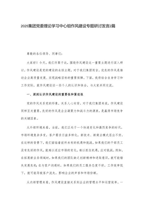 2025集团党委理论学习中心组作风建设专题研讨发言2篇.docx