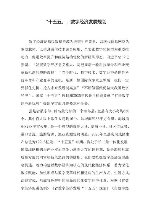 “十五五”数字经济发展规划.docx