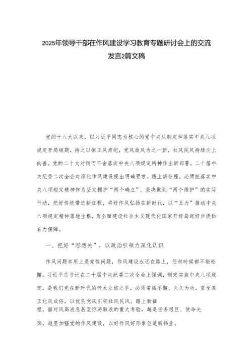 2025年领导干部在作风建设学习教育专题研讨会上的交流发言2篇文稿.docx